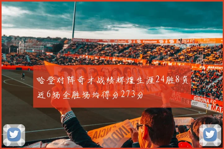 哈登对阵奇才战绩辉煌生涯24胜8负近6场全胜场均得分273分