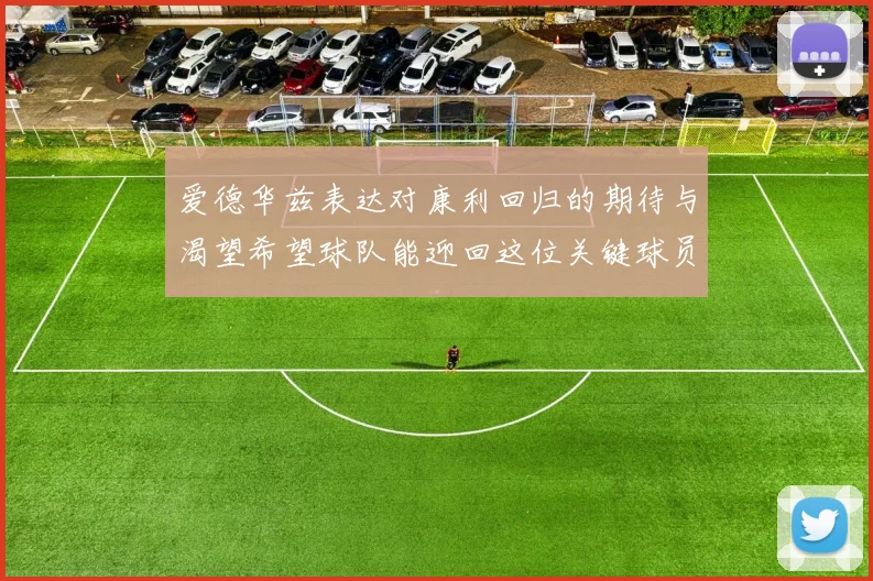 爱德华兹表达对康利回归的期待与渴望希望球队能迎回这位关键球员