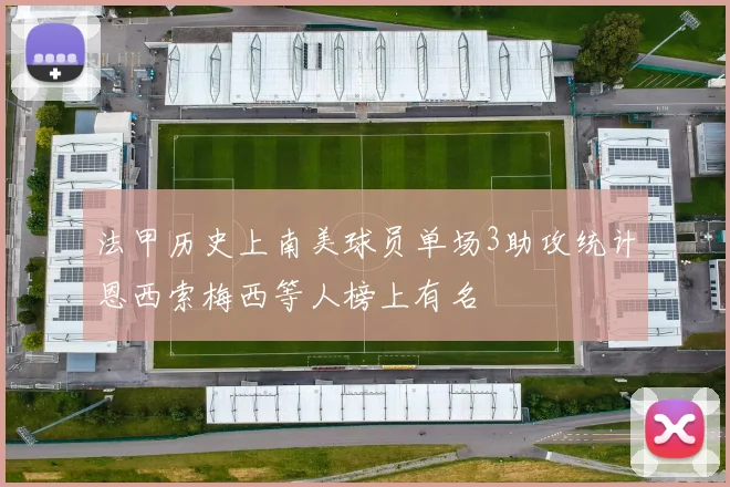 法甲历史上南美球员单场3助攻统计恩西索梅西等人榜上有名