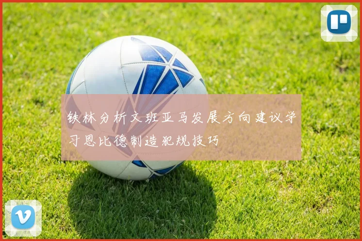 铁林分析文班亚马发展方向建议学习恩比德制造犯规技巧