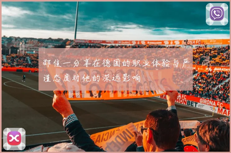 邵佳一分享在德国的职业体验与严谨态度对他的深远影响