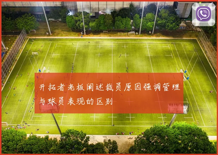 开拓者老板阐述裁员原因强调管理与球员表现的区别