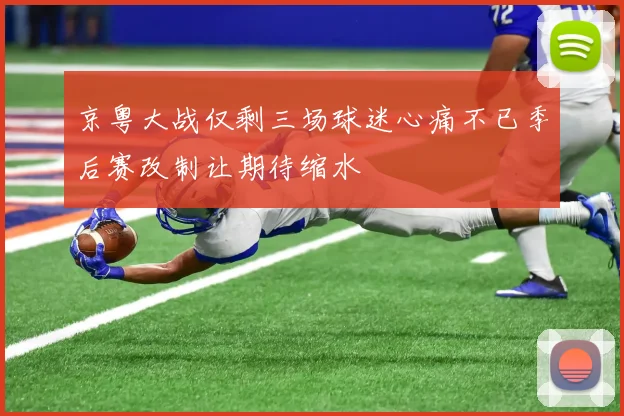 京粤大战仅剩三场球迷心痛不已季后赛改制让期待缩水