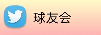 球友会 Logo